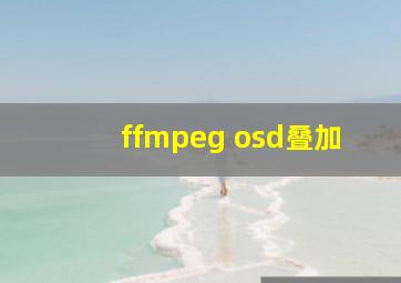 ffmpeg osd叠加